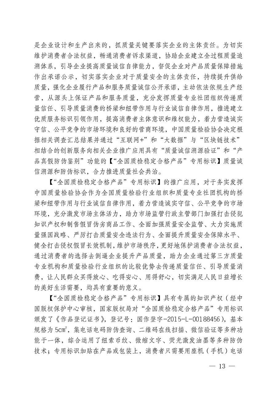 中國質(zhì)量檢驗協(xié)會關于組織開展全國質(zhì)量檢驗穩(wěn)定合格產(chǎn)品（2020-2023年度）調(diào)查匯總和展示公告宣傳工作的通知(中檢辦發(fā)〔2023〕2號)