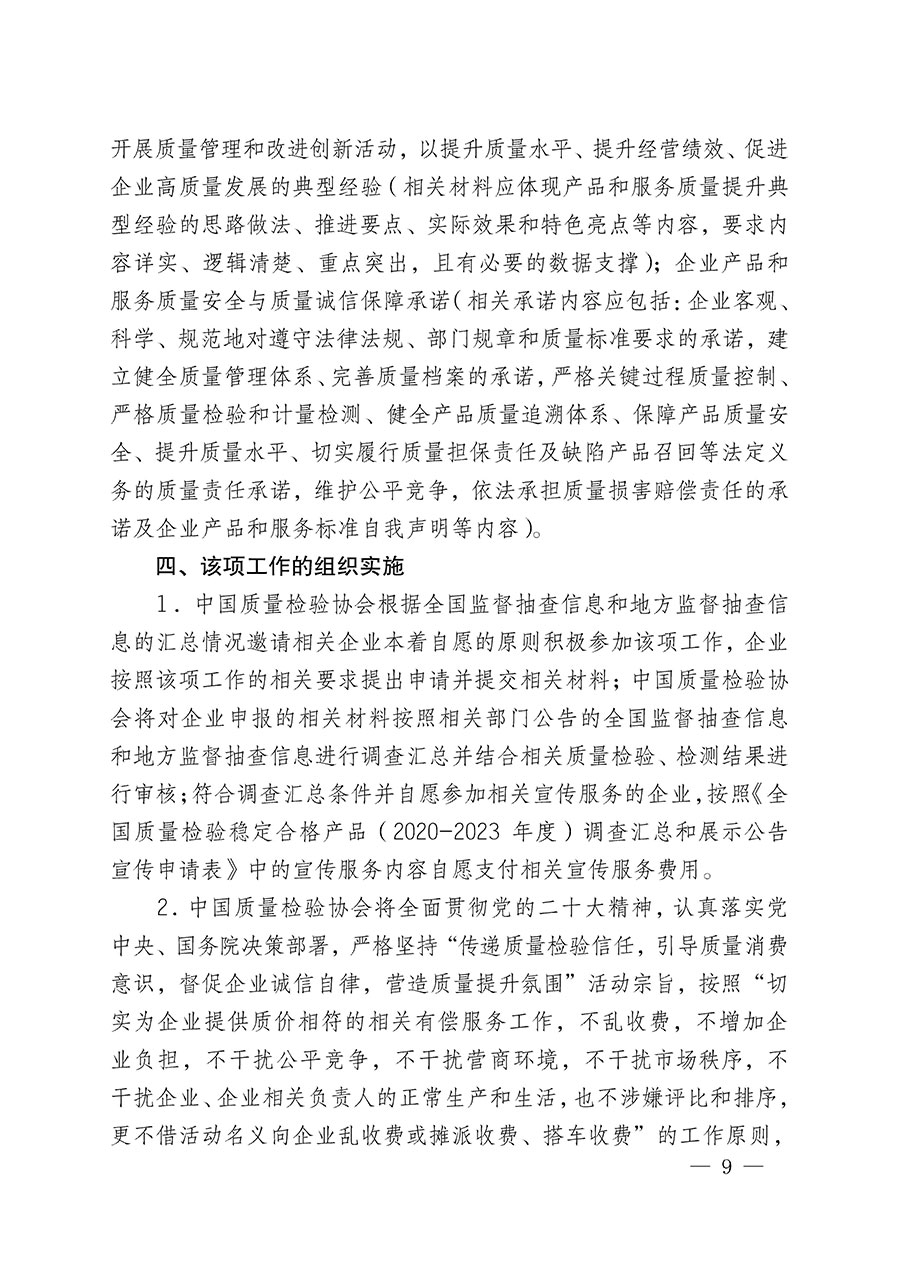 中國質(zhì)量檢驗協(xié)會關于組織開展全國質(zhì)量檢驗穩(wěn)定合格產(chǎn)品（2020-2023年度）調(diào)查匯總和展示公告宣傳工作的通知(中檢辦發(fā)〔2023〕2號)