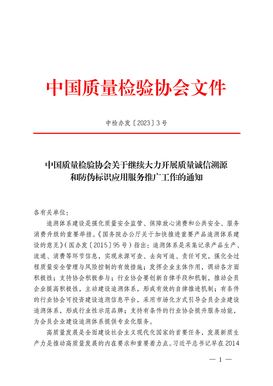 中國質量檢驗協(xié)會關于繼續(xù)大力開展質量誠信溯源和防偽標識應用服務推廣工作的通知(中檢辦發(fā)〔2023〕3號)