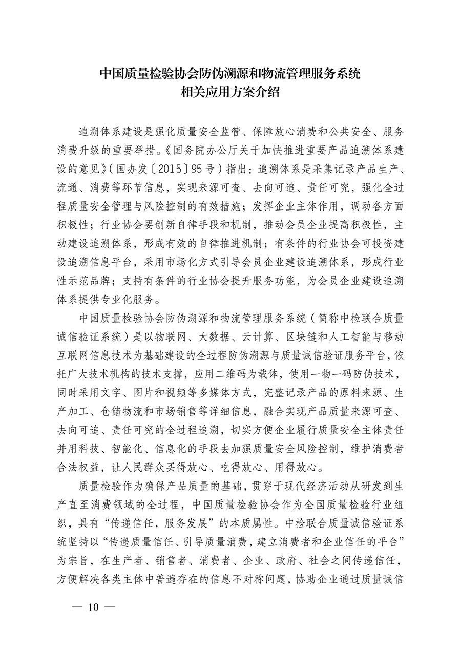 中國質量檢驗協(xié)會關于繼續(xù)大力開展質量誠信溯源和防偽標識應用服務推廣工作的通知(中檢辦發(fā)〔2023〕3號)