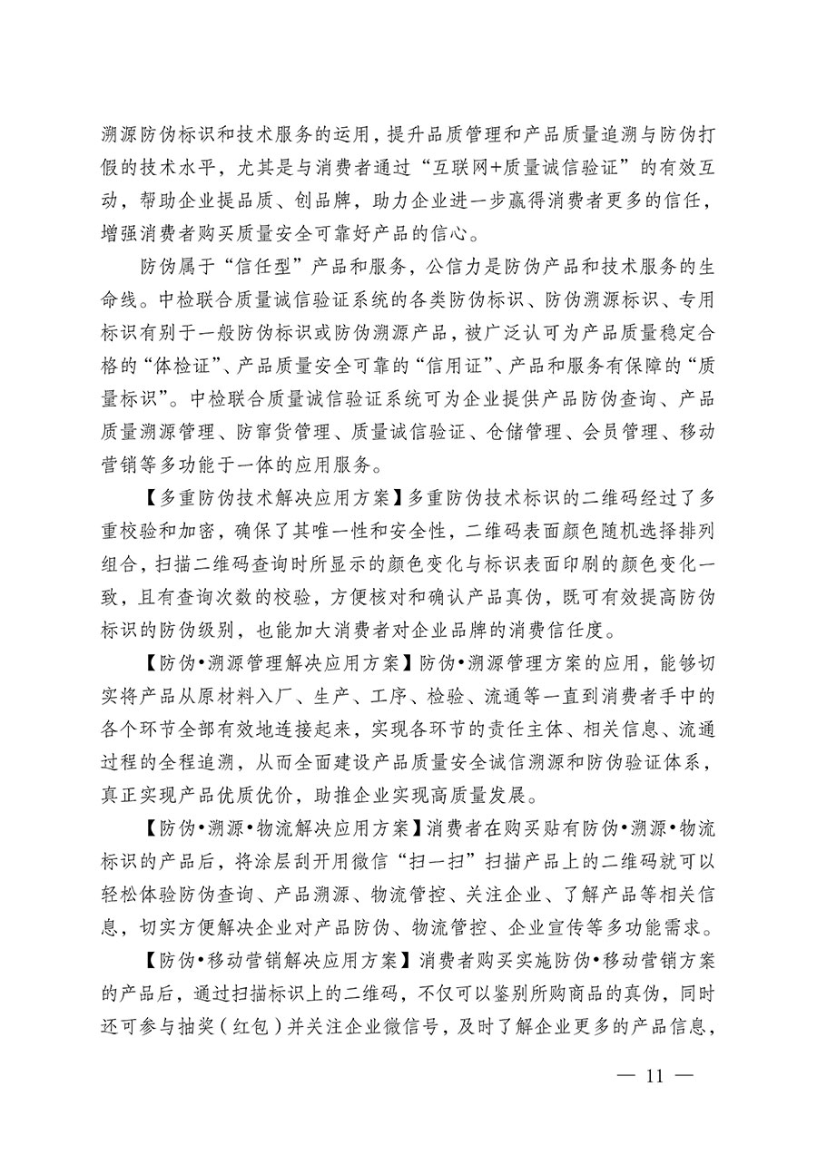 中國質量檢驗協(xié)會關于繼續(xù)大力開展質量誠信溯源和防偽標識應用服務推廣工作的通知(中檢辦發(fā)〔2023〕3號)