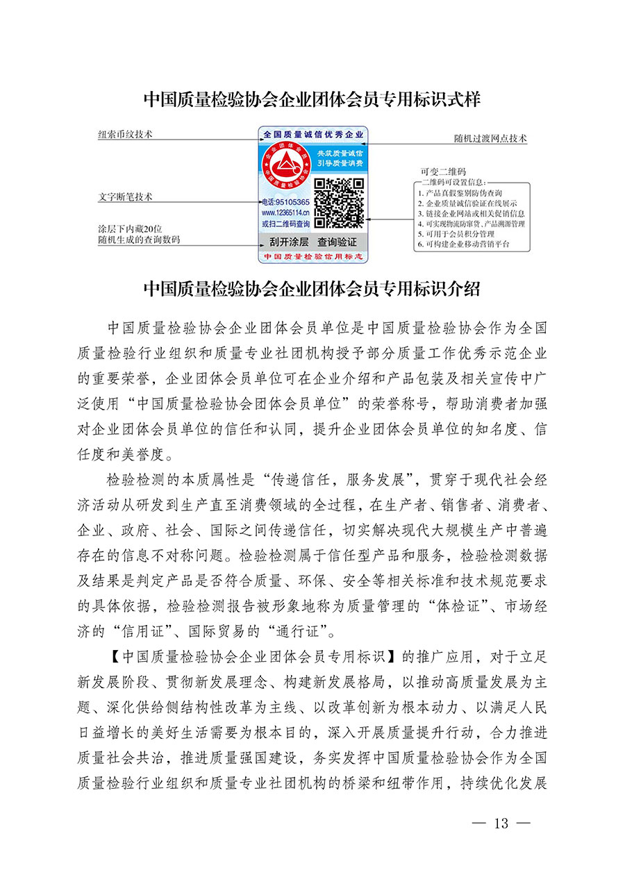 中國質量檢驗協(xié)會關于繼續(xù)大力開展質量誠信溯源和防偽標識應用服務推廣工作的通知(中檢辦發(fā)〔2023〕3號)
