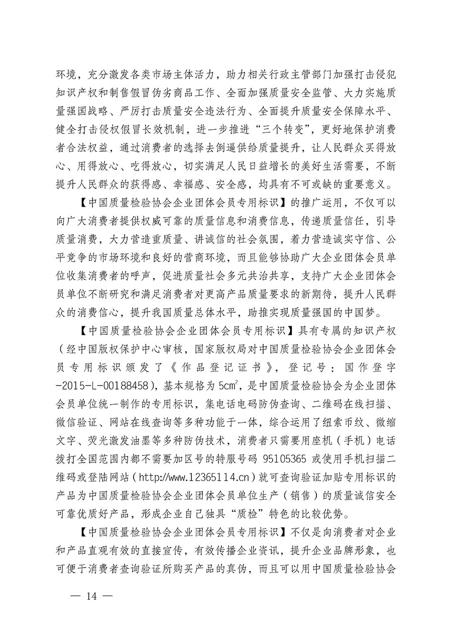 中國質量檢驗協(xié)會關于繼續(xù)大力開展質量誠信溯源和防偽標識應用服務推廣工作的通知(中檢辦發(fā)〔2023〕3號)