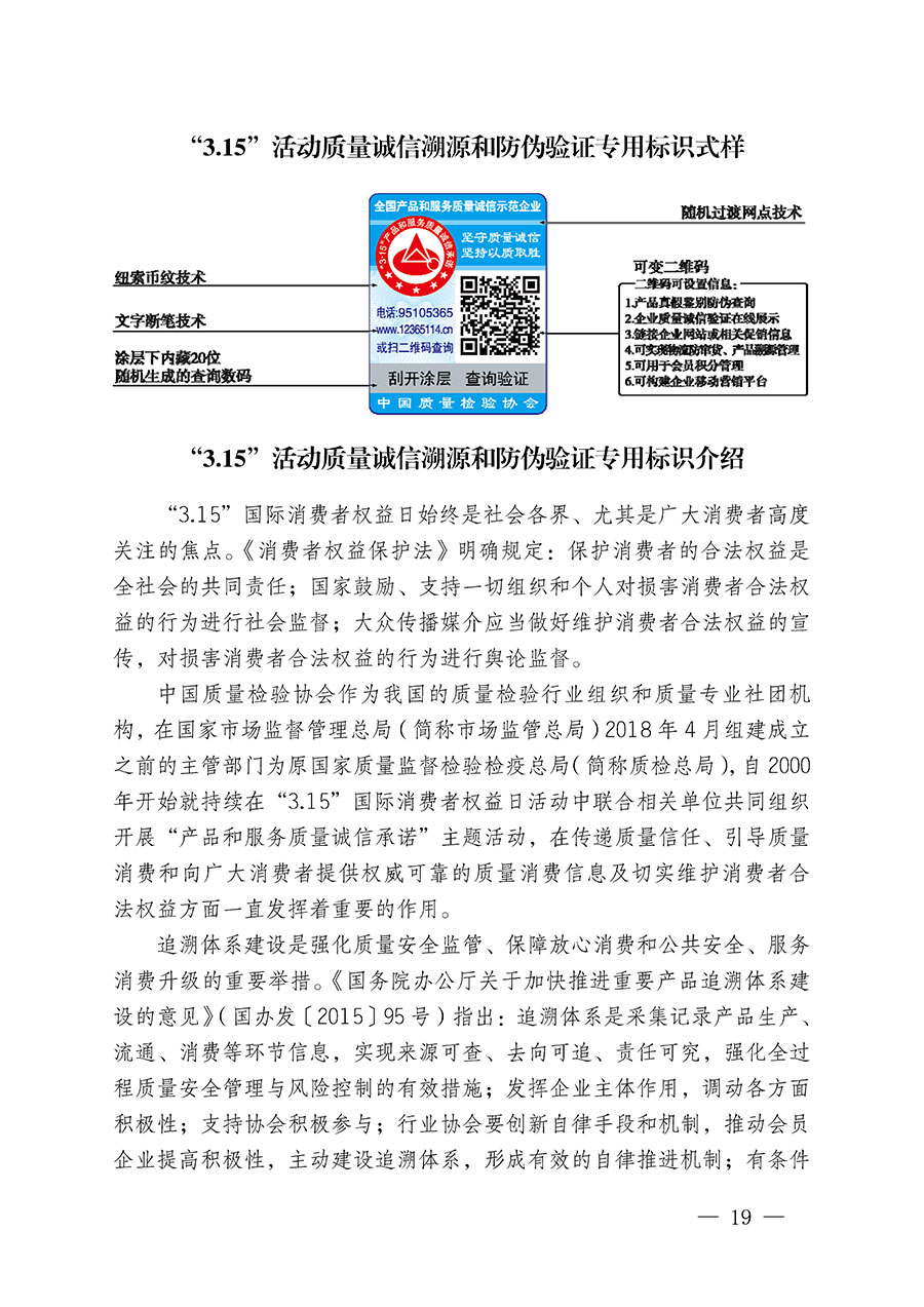 中國質量檢驗協(xié)會關于繼續(xù)大力開展質量誠信溯源和防偽標識應用服務推廣工作的通知(中檢辦發(fā)〔2023〕3號)
