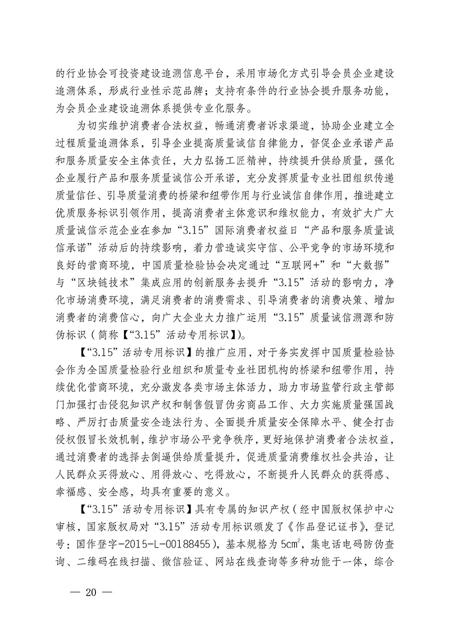 中國質量檢驗協(xié)會關于繼續(xù)大力開展質量誠信溯源和防偽標識應用服務推廣工作的通知(中檢辦發(fā)〔2023〕3號)