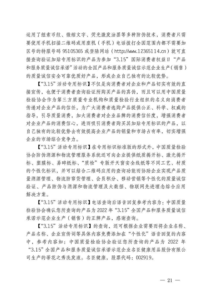 中國質量檢驗協(xié)會關于繼續(xù)大力開展質量誠信溯源和防偽標識應用服務推廣工作的通知(中檢辦發(fā)〔2023〕3號)