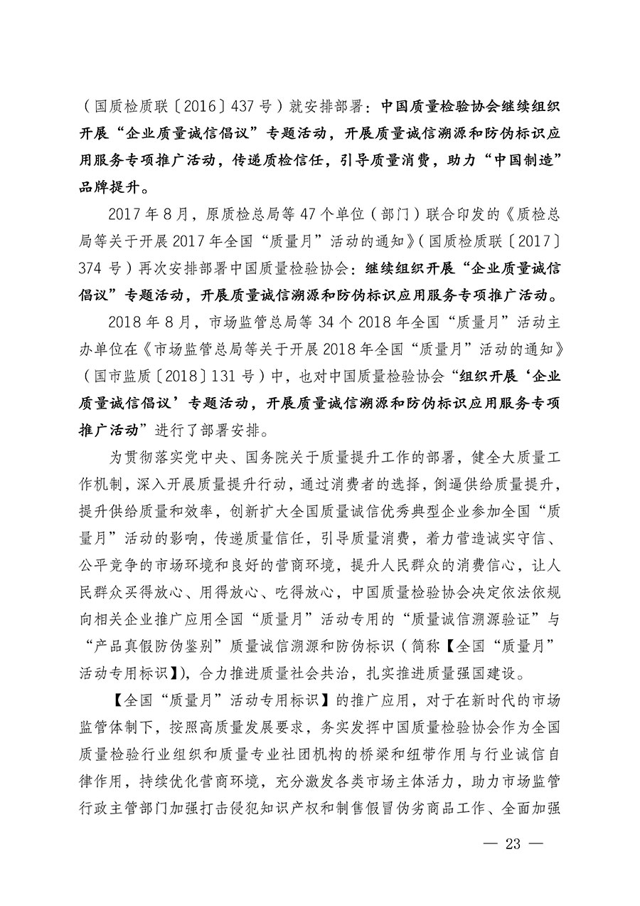 中國質量檢驗協(xié)會關于繼續(xù)大力開展質量誠信溯源和防偽標識應用服務推廣工作的通知(中檢辦發(fā)〔2023〕3號)