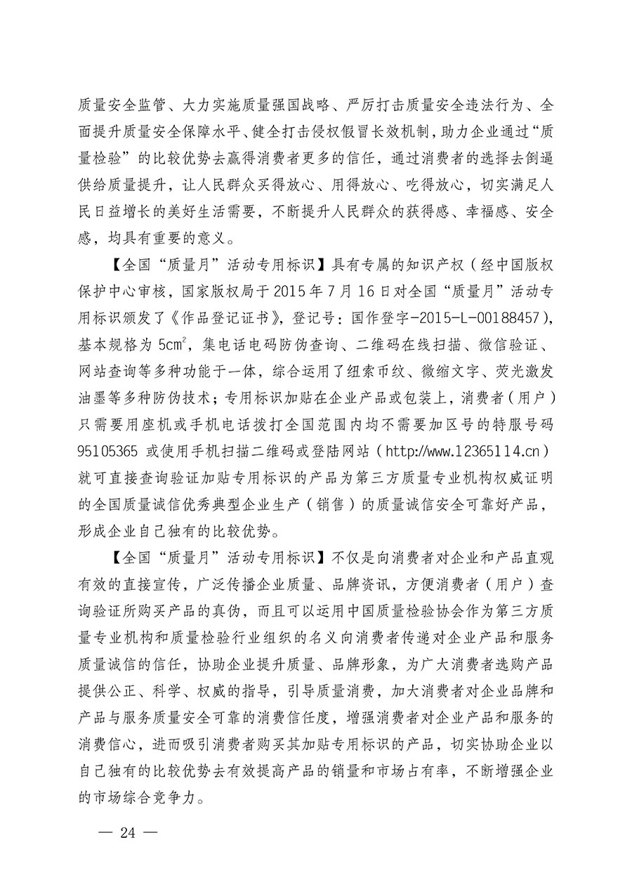 中國質量檢驗協(xié)會關于繼續(xù)大力開展質量誠信溯源和防偽標識應用服務推廣工作的通知(中檢辦發(fā)〔2023〕3號)