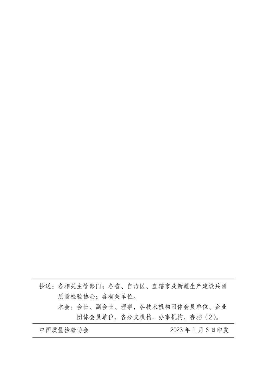 中國質量檢驗協(xié)會關于繼續(xù)大力開展質量誠信溯源和防偽標識應用服務推廣工作的通知(中檢辦發(fā)〔2023〕3號)