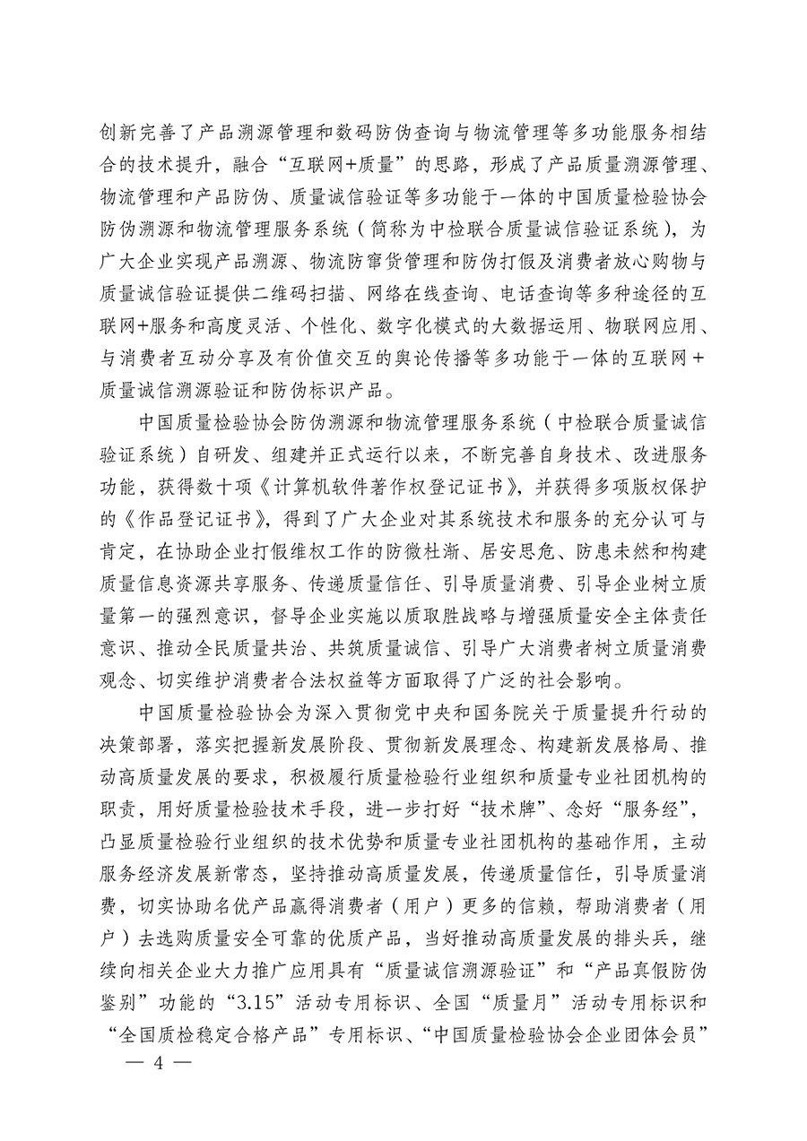 中國質量檢驗協(xié)會關于繼續(xù)大力開展質量誠信溯源和防偽標識應用服務推廣工作的通知(中檢辦發(fā)〔2023〕3號)