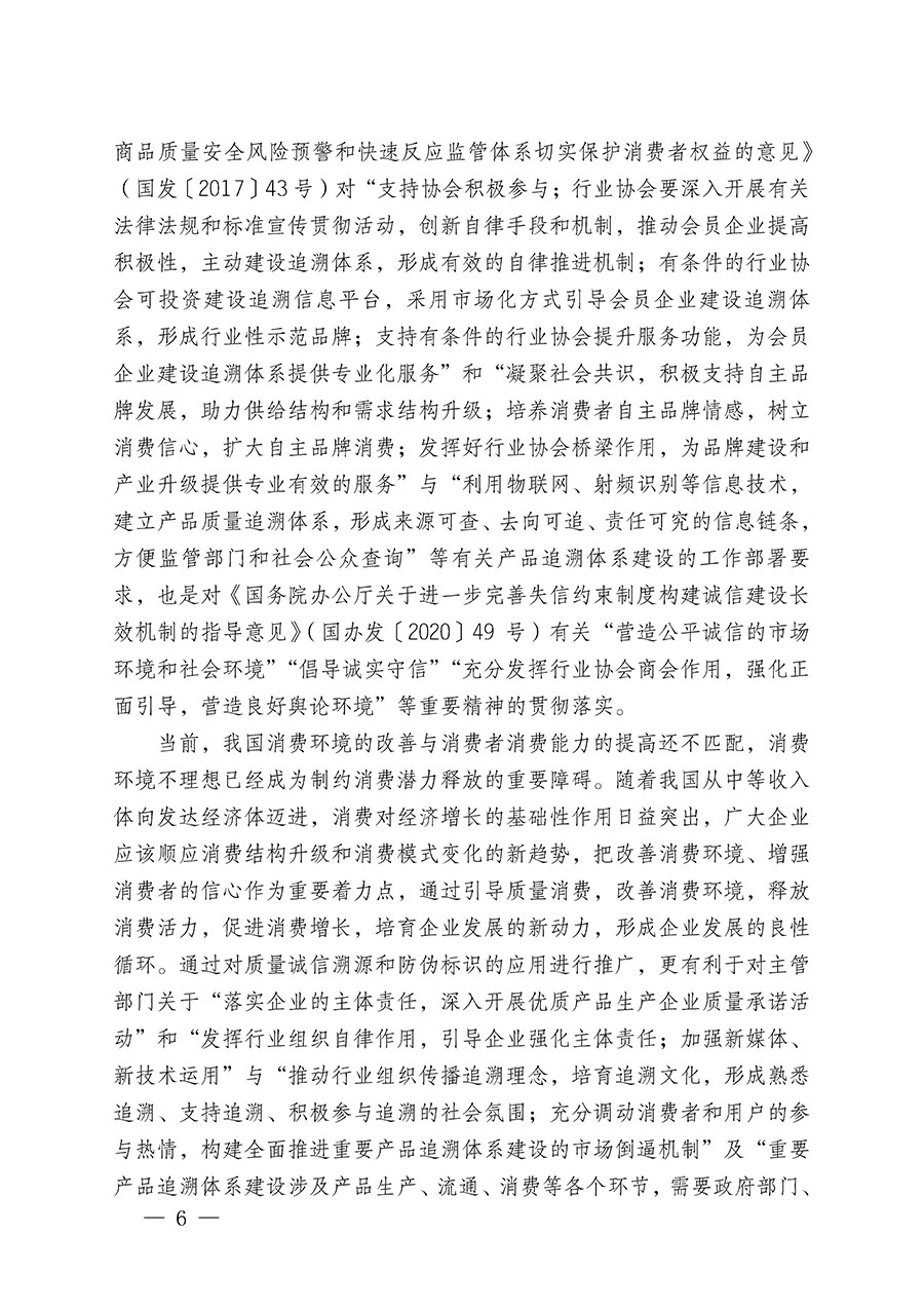 中國質量檢驗協(xié)會關于繼續(xù)大力開展質量誠信溯源和防偽標識應用服務推廣工作的通知(中檢辦發(fā)〔2023〕3號)