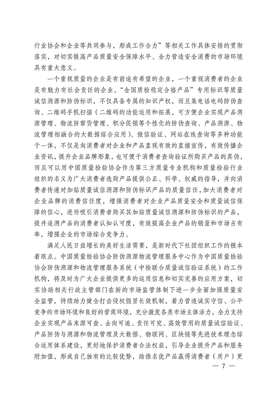 中國質量檢驗協(xié)會關于繼續(xù)大力開展質量誠信溯源和防偽標識應用服務推廣工作的通知(中檢辦發(fā)〔2023〕3號)
