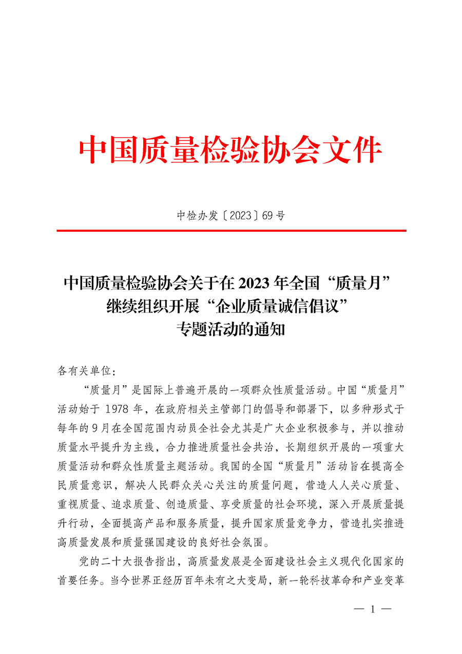 中國質(zhì)量檢驗(yàn)協(xié)會關(guān)于在2023年全國“質(zhì)量月”繼續(xù)組織開展“企業(yè)質(zhì)量誠信倡議”專題活動的通知(中檢辦發(fā)〔2023〕69號)