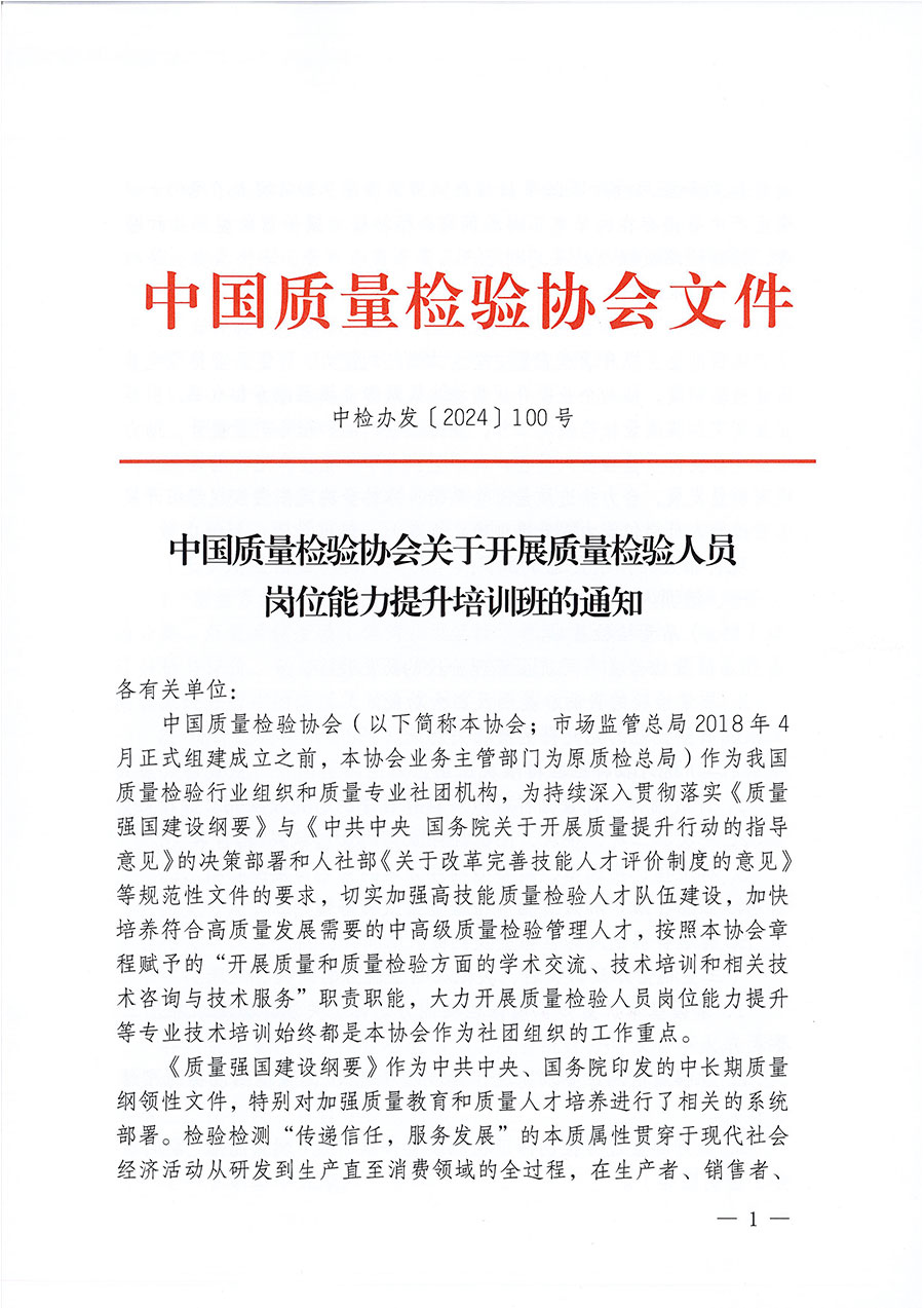 中國質量檢驗協(xié)會關于開展質量檢驗檢驗人員崗位能力提升培訓班的通知中檢辦發(fā)〔2024〕100號)