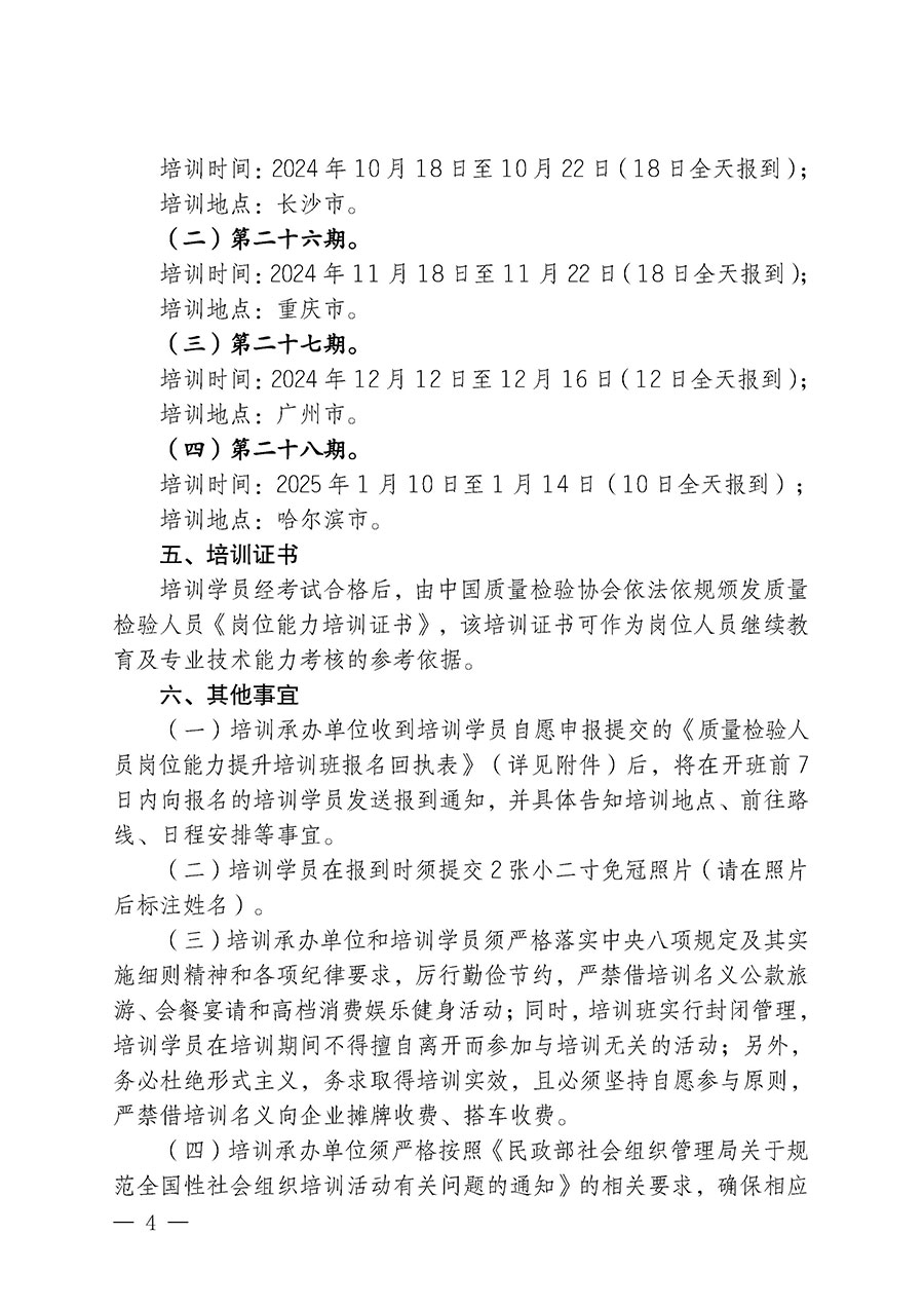中國質量檢驗協(xié)會關于開展質量檢驗檢驗人員崗位能力提升培訓班的通知中檢辦發(fā)〔2024〕100號)
