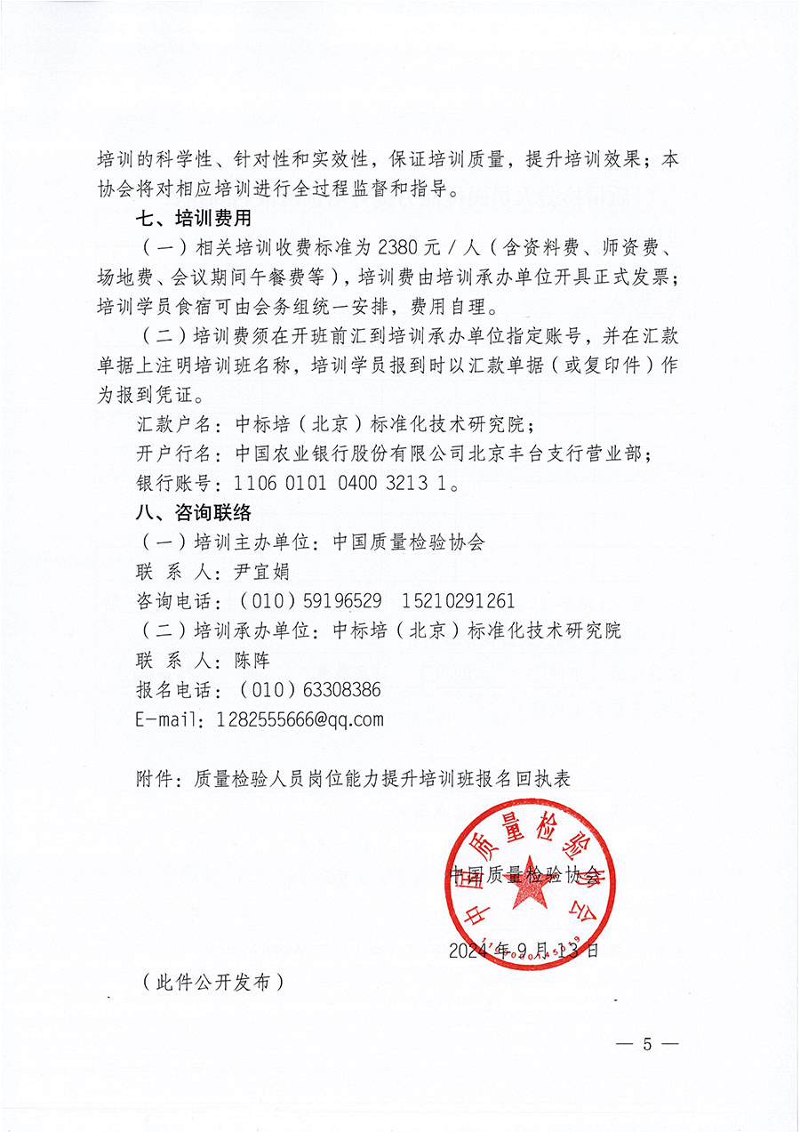 中國質量檢驗協(xié)會關于開展質量檢驗檢驗人員崗位能力提升培訓班的通知中檢辦發(fā)〔2024〕100號)
