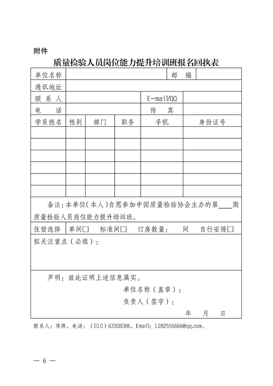 中國質量檢驗協(xié)會關于開展質量檢驗檢驗人員崗位能力提升培訓班的通知中檢辦發(fā)〔2024〕100號)