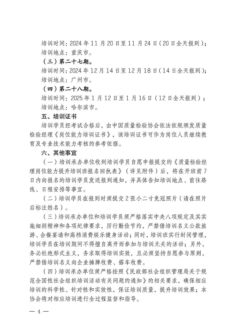 中國(guó)質(zhì)量檢驗(yàn)協(xié)會(huì)關(guān)于開(kāi)展質(zhì)量檢驗(yàn)經(jīng)理崗位能力提升培訓(xùn)班的通知中檢辦發(fā)〔2024〕101號(hào))