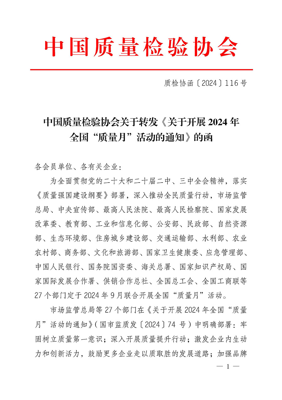 中國質量檢驗協(xié)會關于轉發(fā)《關于開展2024年全國“質量月”活動的通知》的函（質檢協(xié)函〔2024〕116號）