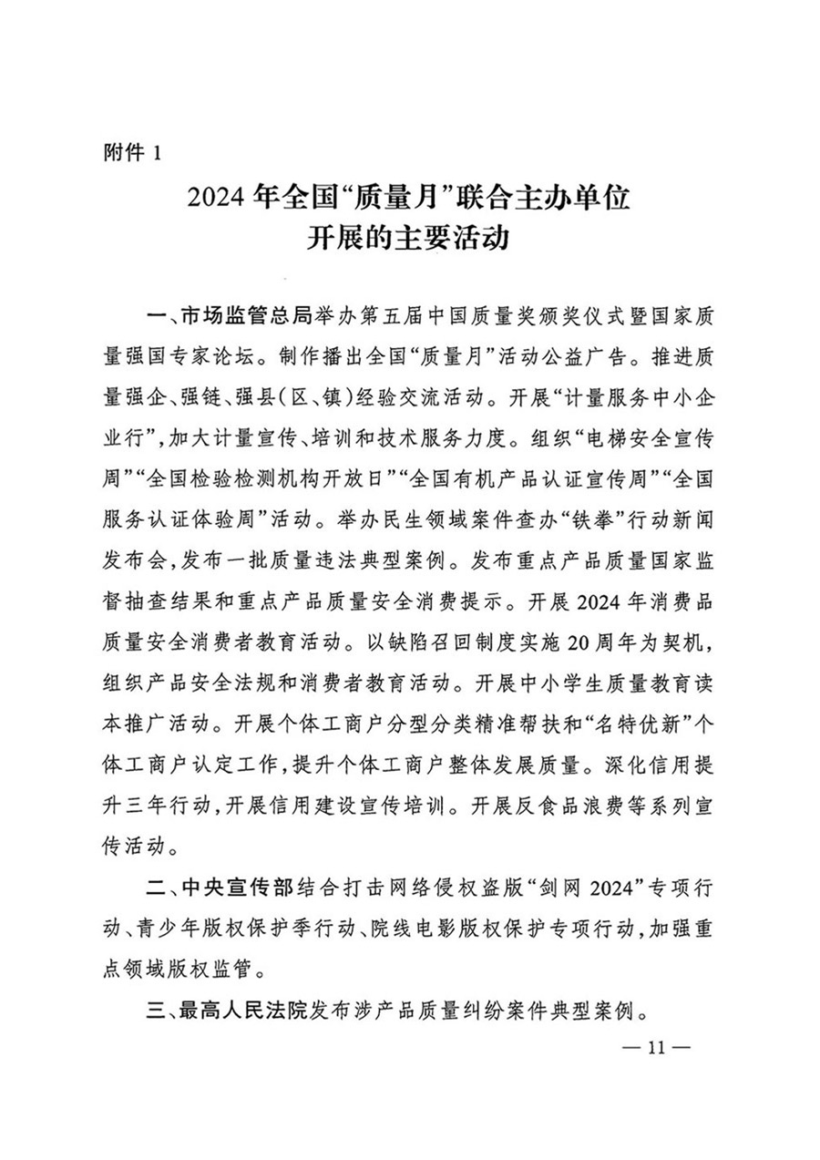 中國質量檢驗協(xié)會關于轉發(fā)《關于開展2024年全國“質量月”活動的通知》的函（質檢協(xié)函〔2024〕116號）