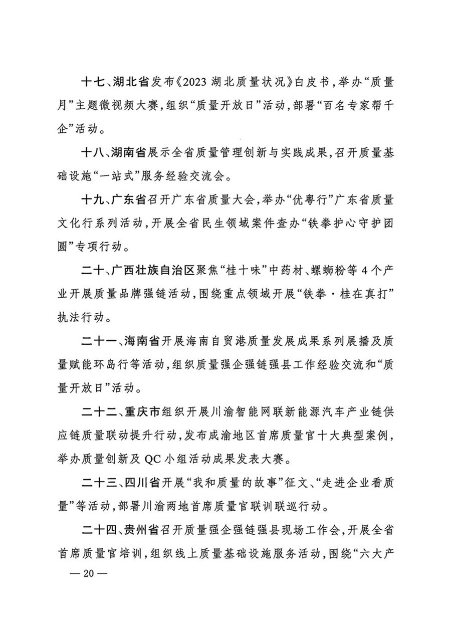 中國質量檢驗協(xié)會關于轉發(fā)《關于開展2024年全國“質量月”活動的通知》的函（質檢協(xié)函〔2024〕116號）
