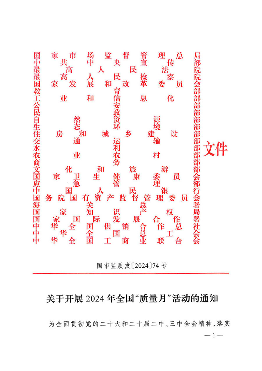 中國質量檢驗協(xié)會關于轉發(fā)《關于開展2024年全國“質量月”活動的通知》的函（質檢協(xié)函〔2024〕116號）