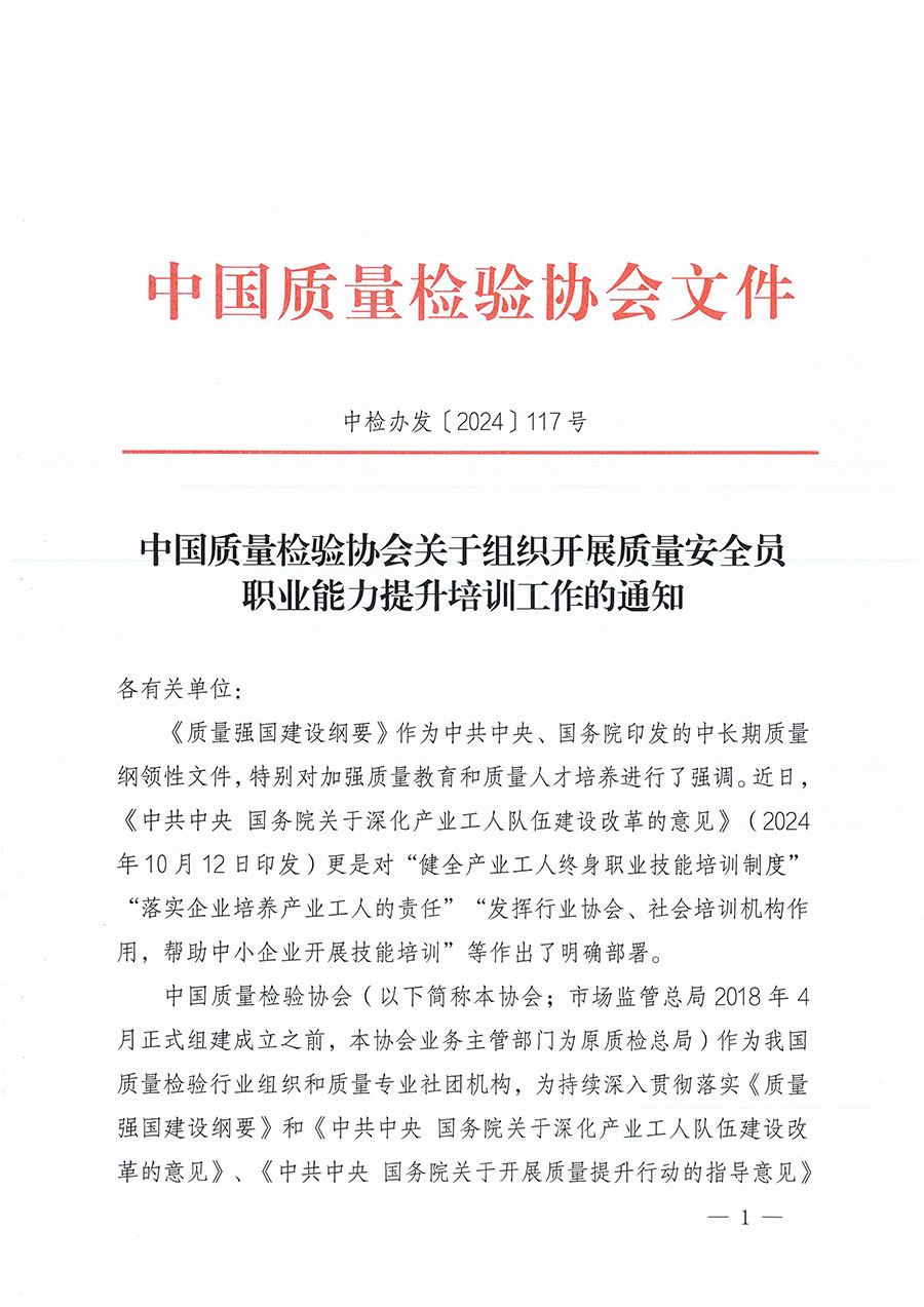 中國質(zhì)量檢驗協(xié)會關于組織開展質(zhì)量安全員職業(yè)能力提升培訓工作的通知(中檢辦發(fā)〔2024〕117號)
