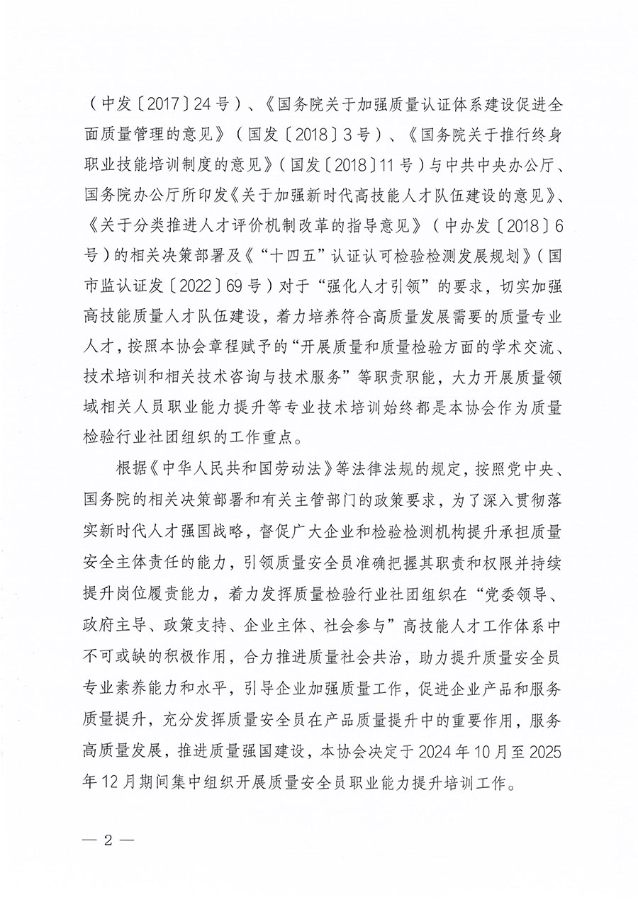 中國質(zhì)量檢驗協(xié)會關于組織開展質(zhì)量安全員職業(yè)能力提升培訓工作的通知(中檢辦發(fā)〔2024〕117號)