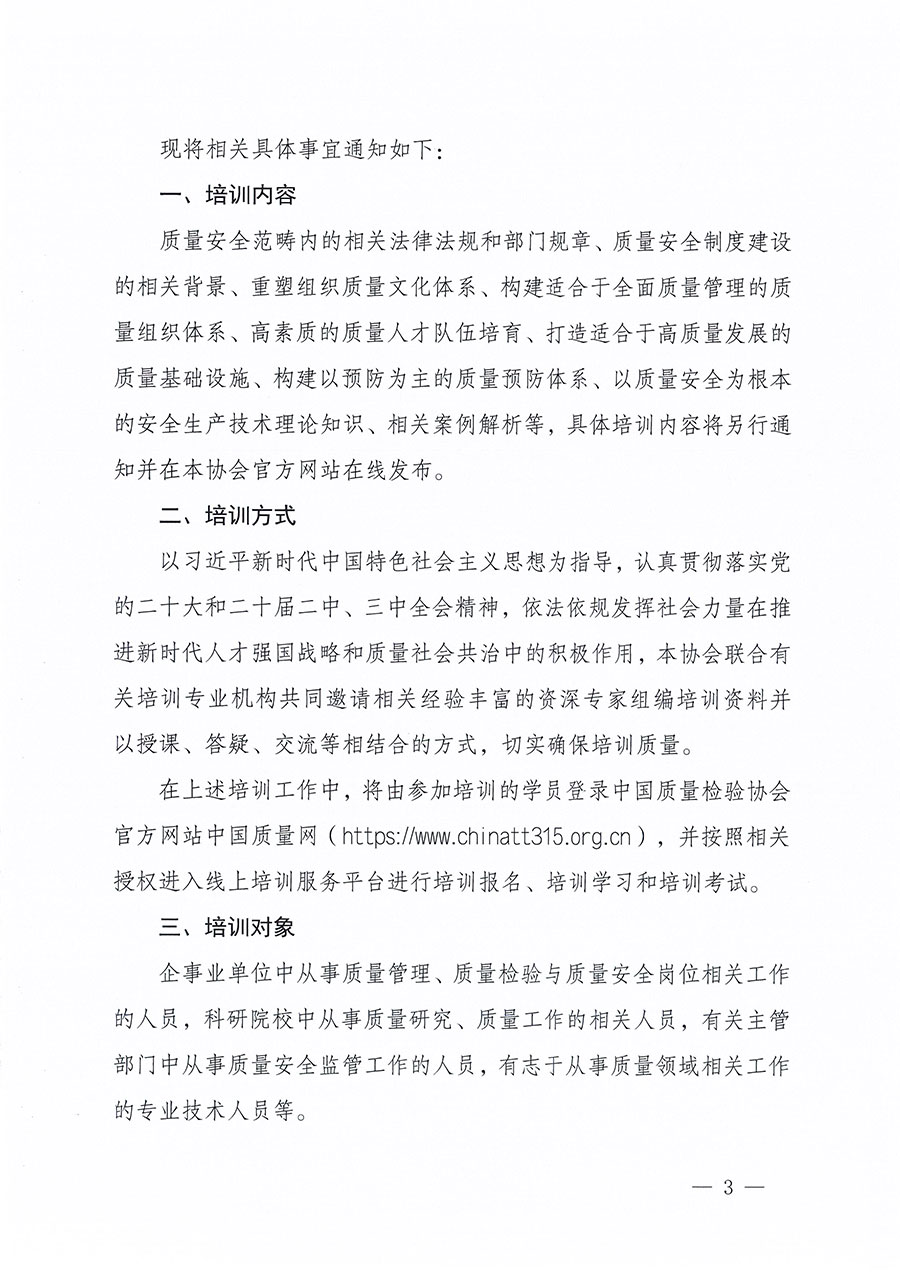 中國質(zhì)量檢驗協(xié)會關于組織開展質(zhì)量安全員職業(yè)能力提升培訓工作的通知(中檢辦發(fā)〔2024〕117號)