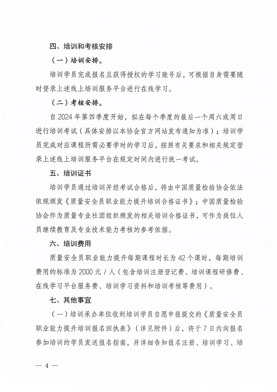 中國質(zhì)量檢驗協(xié)會關于組織開展質(zhì)量安全員職業(yè)能力提升培訓工作的通知(中檢辦發(fā)〔2024〕117號)
