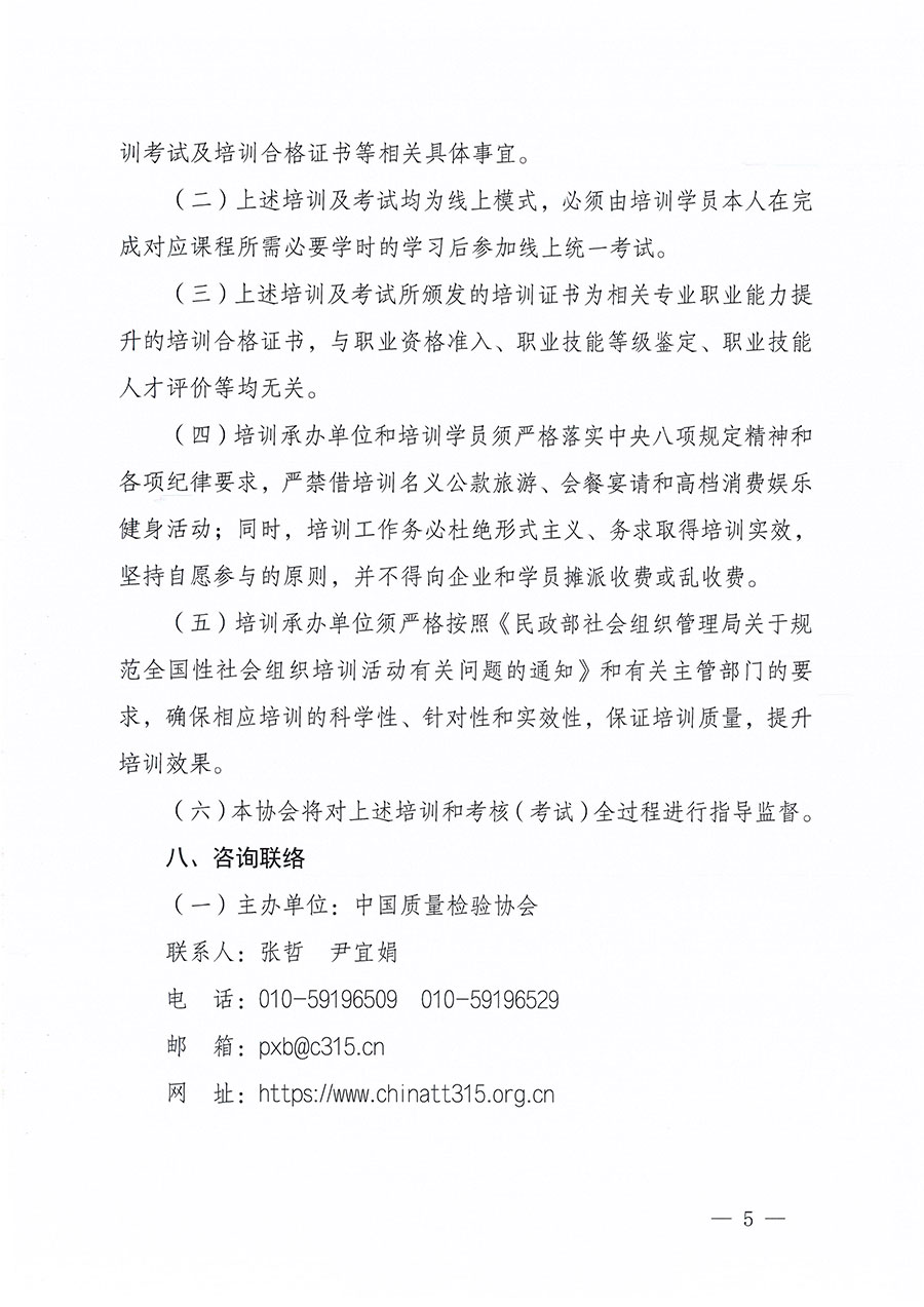中國質(zhì)量檢驗協(xié)會關于組織開展質(zhì)量安全員職業(yè)能力提升培訓工作的通知(中檢辦發(fā)〔2024〕117號)