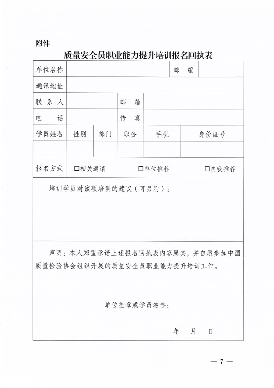 中國質(zhì)量檢驗協(xié)會關于組織開展質(zhì)量安全員職業(yè)能力提升培訓工作的通知(中檢辦發(fā)〔2024〕117號)