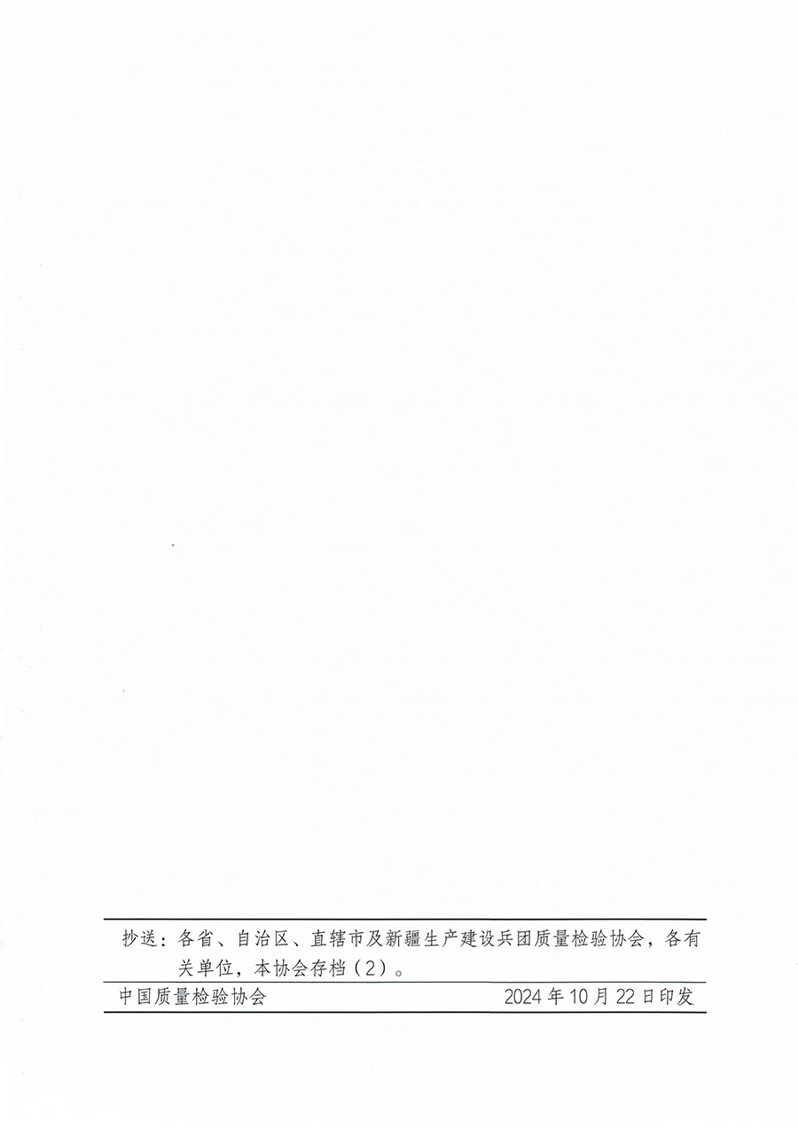 中國質(zhì)量檢驗協(xié)會關于組織開展質(zhì)量安全員職業(yè)能力提升培訓工作的通知(中檢辦發(fā)〔2024〕117號)