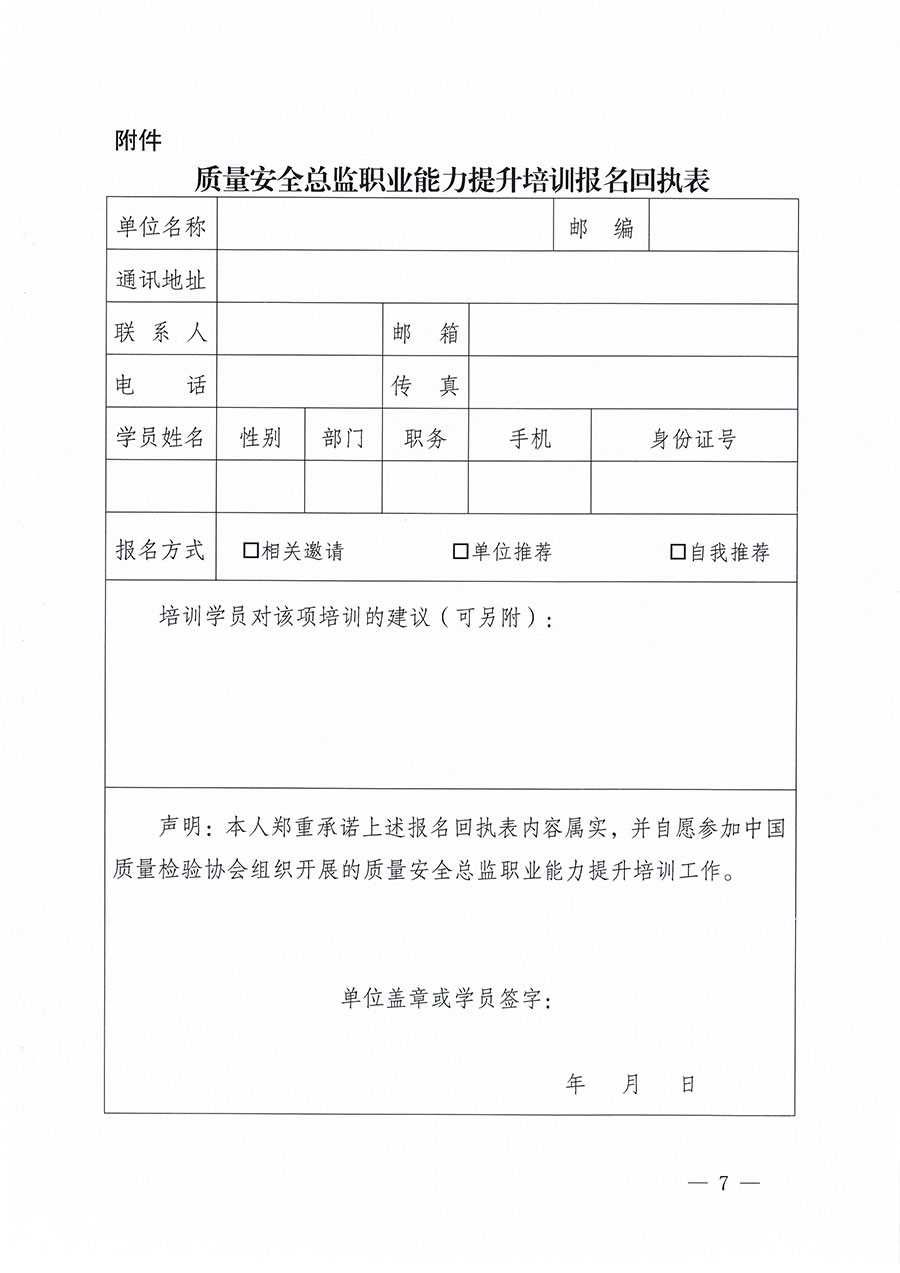 中國(guó)質(zhì)量檢驗(yàn)協(xié)會(huì)關(guān)于組織開(kāi)展質(zhì)量安全總監(jiān)職業(yè)能力提升培訓(xùn)工作的通知(中檢辦發(fā)〔2024〕118號(hào))