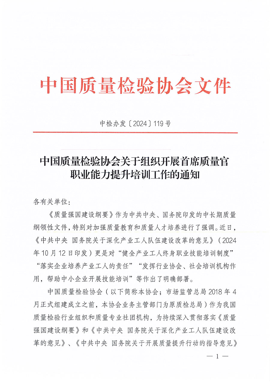 中國質(zhì)量檢驗(yàn)協(xié)會關(guān)于組織開展首席質(zhì)量官職業(yè)能力提升培訓(xùn)工作的通知(中檢辦發(fā)〔2024〕119號)