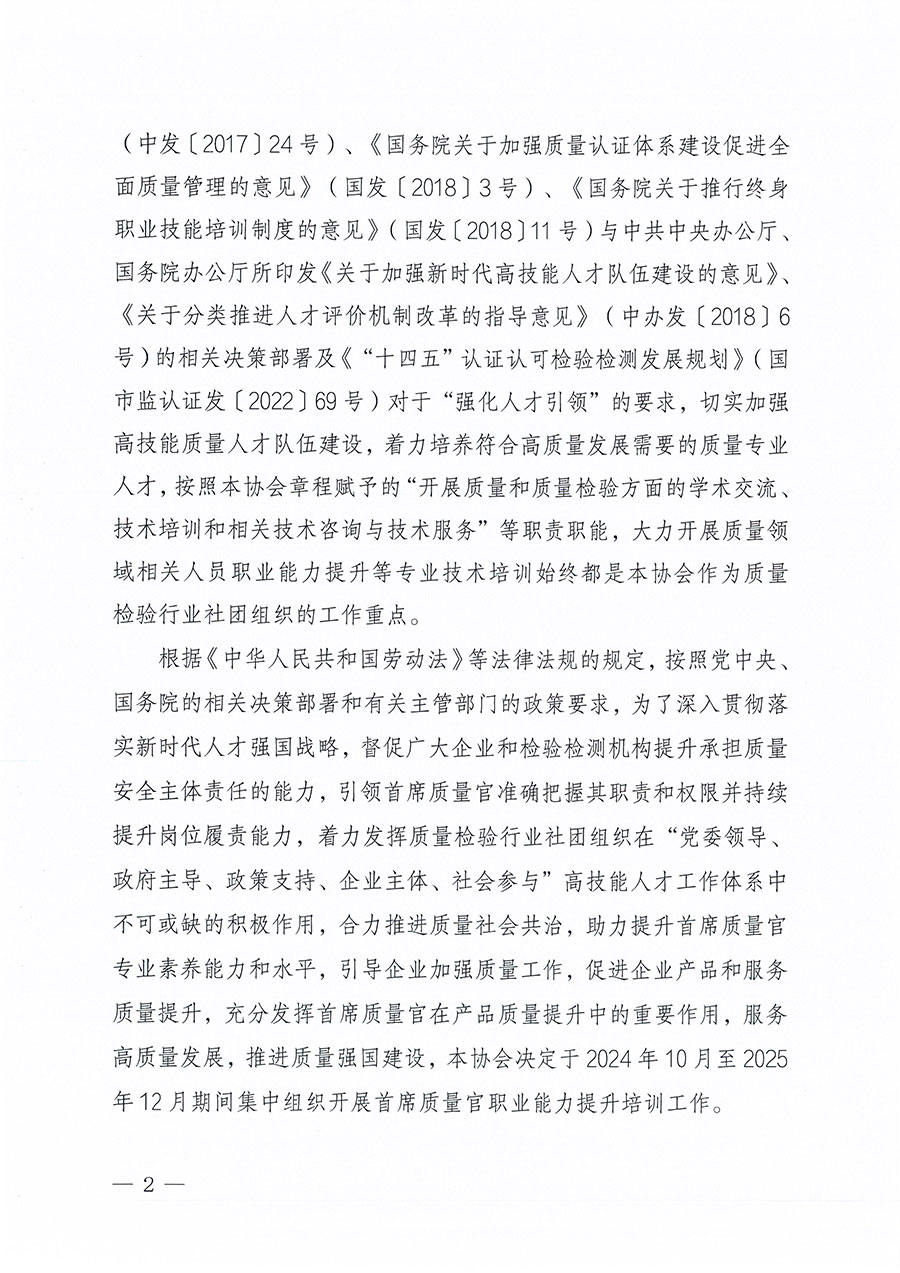 中國質(zhì)量檢驗(yàn)協(xié)會關(guān)于組織開展首席質(zhì)量官職業(yè)能力提升培訓(xùn)工作的通知(中檢辦發(fā)〔2024〕119號)