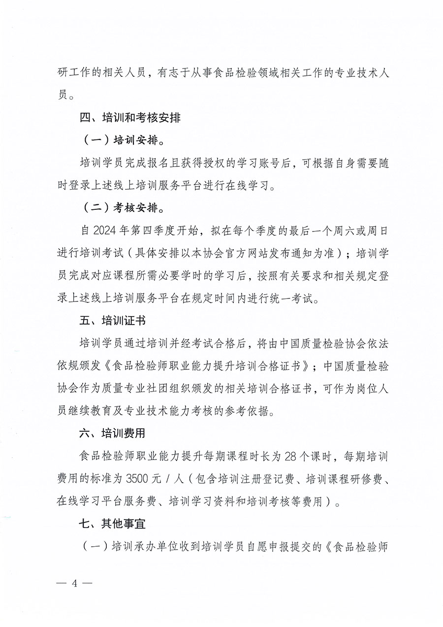 中國質(zhì)量檢驗(yàn)協(xié)會關(guān)于組織開展食品檢驗(yàn)師職業(yè)能力提升培訓(xùn)工作的通知(中檢辦發(fā)〔2024〕121號)