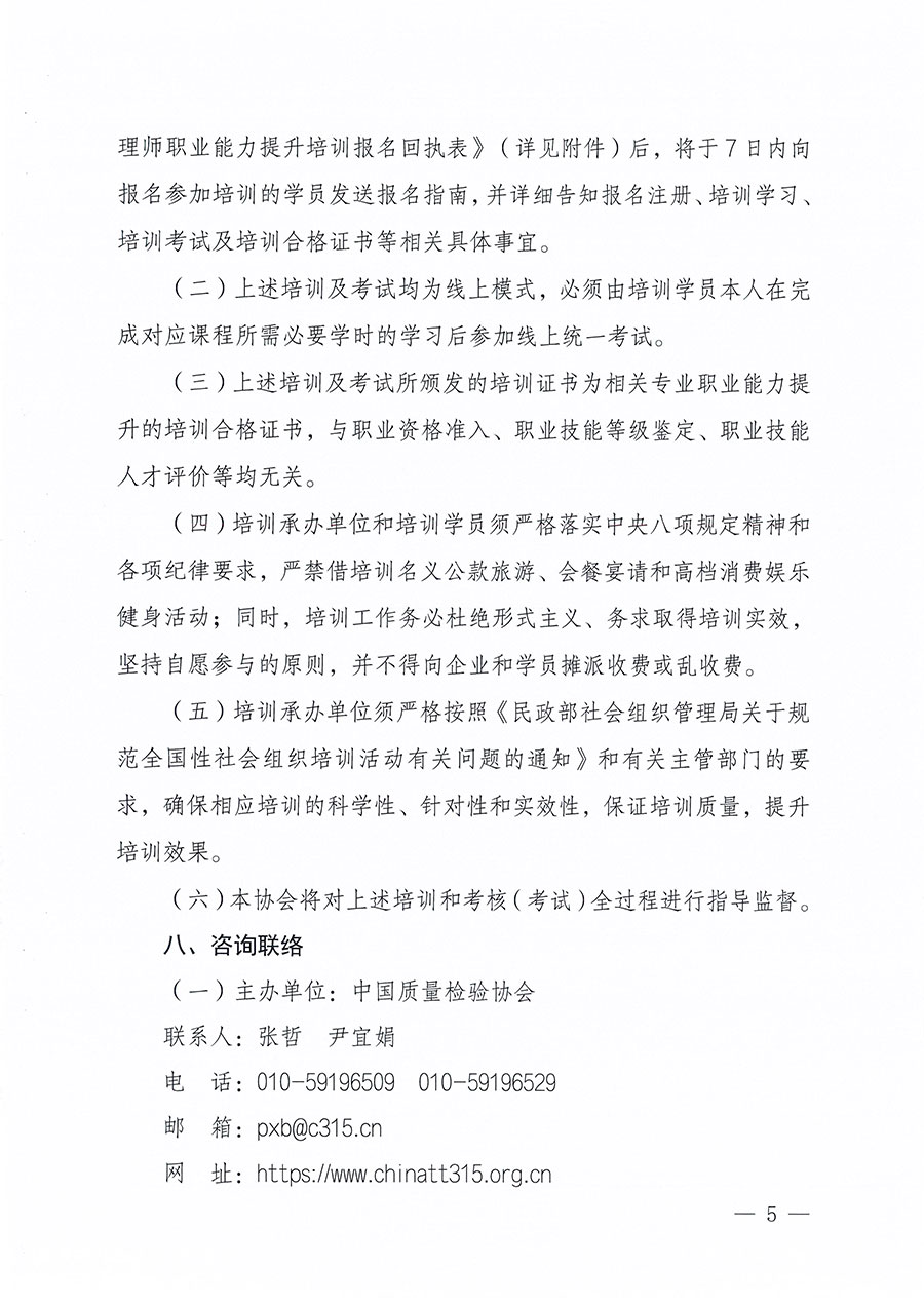 中國質(zhì)量檢驗協(xié)會關(guān)于組織開展食品安全管理師職業(yè)能力提升培訓(xùn)工作的通知(中檢辦發(fā)〔2024〕122號)