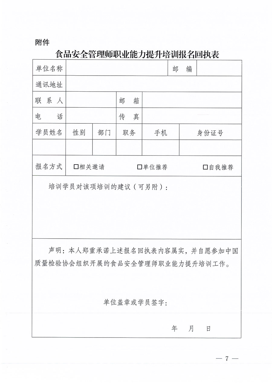 中國質(zhì)量檢驗協(xié)會關(guān)于組織開展食品安全管理師職業(yè)能力提升培訓(xùn)工作的通知(中檢辦發(fā)〔2024〕122號)