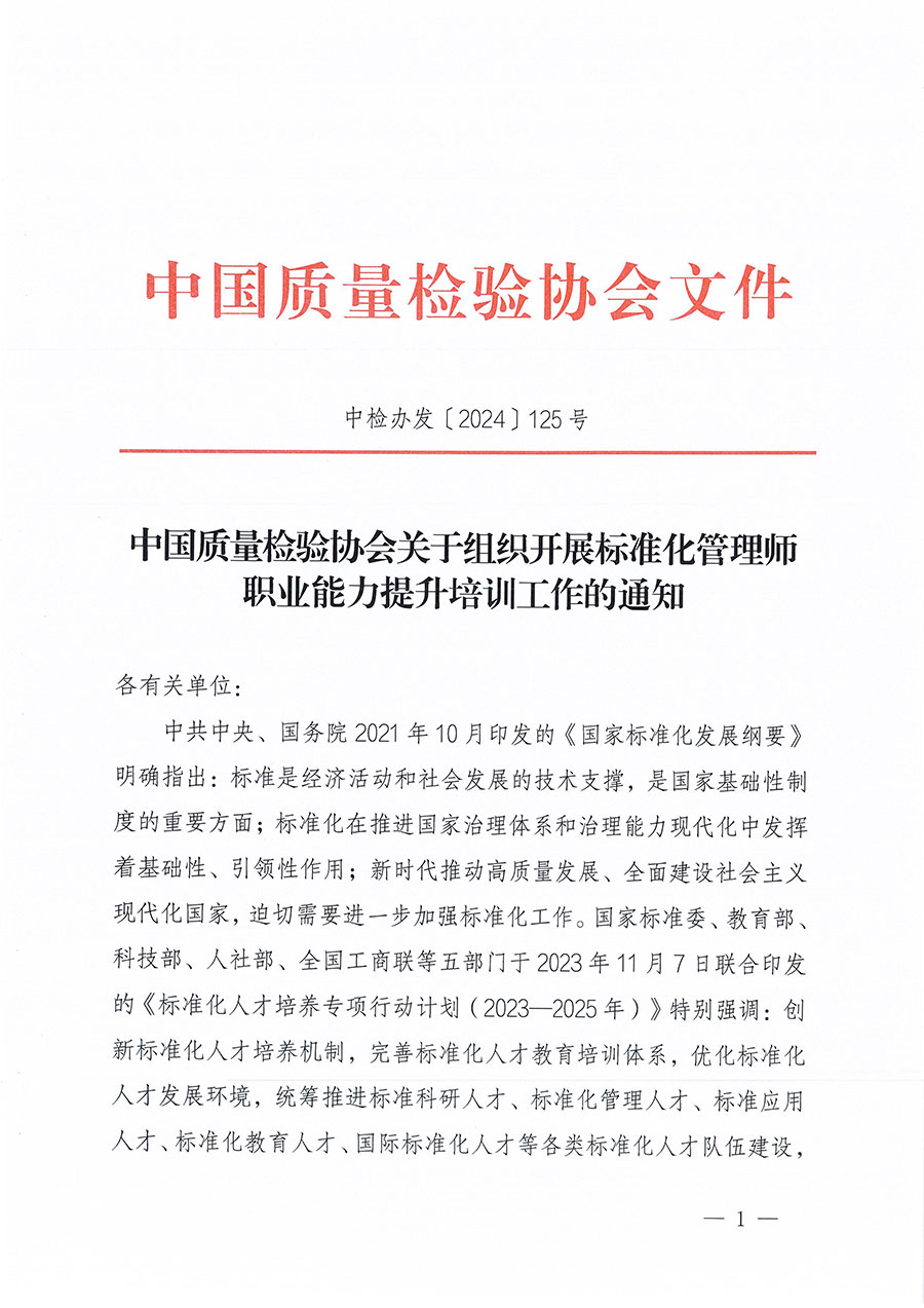 中國質(zhì)量檢驗協(xié)會關(guān)于組織開展標(biāo)準(zhǔn)化管理師職業(yè)能力提升培訓(xùn)工作的通知(中檢辦發(fā)〔2024〕125號)