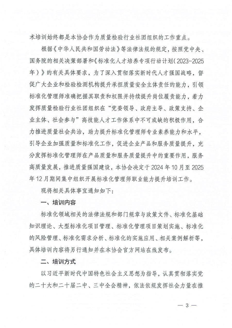 中國質(zhì)量檢驗協(xié)會關(guān)于組織開展標(biāo)準(zhǔn)化管理師職業(yè)能力提升培訓(xùn)工作的通知(中檢辦發(fā)〔2024〕125號)