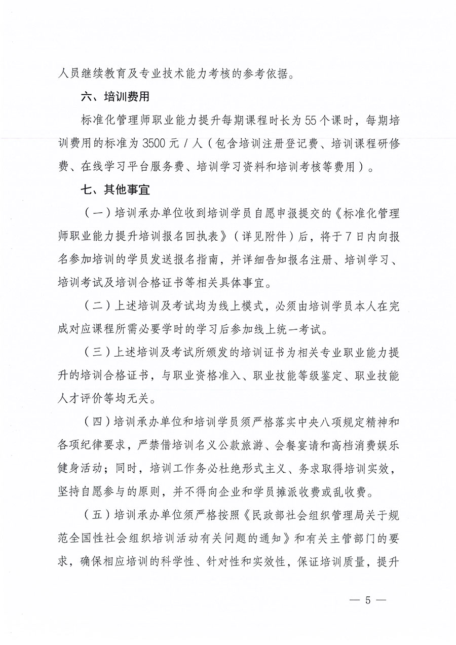 中國質(zhì)量檢驗協(xié)會關(guān)于組織開展標(biāo)準(zhǔn)化管理師職業(yè)能力提升培訓(xùn)工作的通知(中檢辦發(fā)〔2024〕125號)