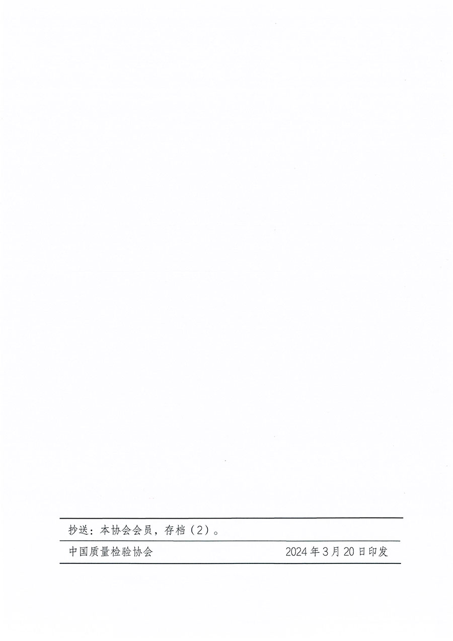中國質(zhì)量檢驗協(xié)會關(guān)于印發(fā)《中國質(zhì)量檢驗協(xié)會標準化工作發(fā)展規(guī)劃（2024-2029年）》的通知(中檢辦發(fā)〔2024〕16號)