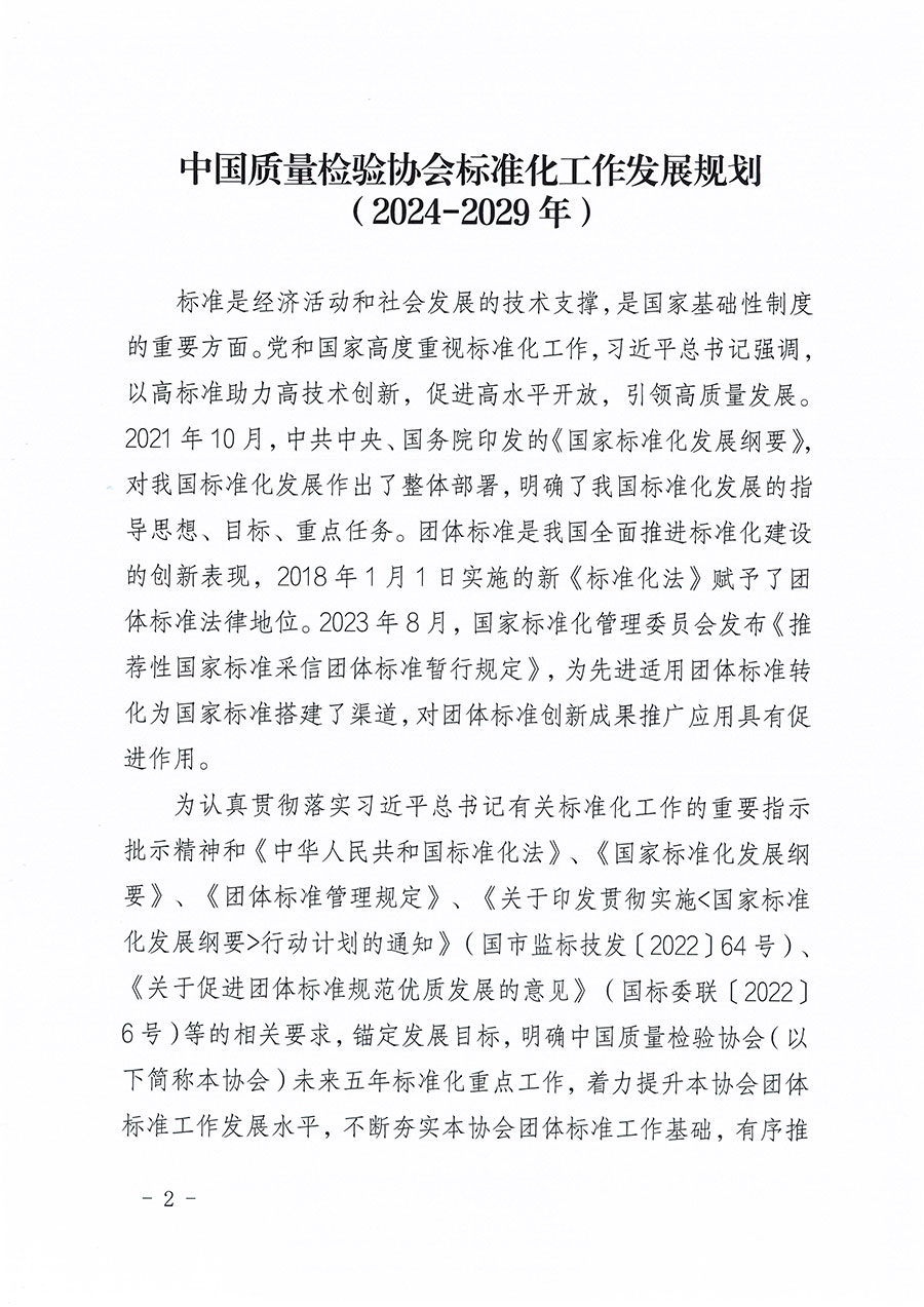 中國質(zhì)量檢驗協(xié)會關(guān)于印發(fā)《中國質(zhì)量檢驗協(xié)會標準化工作發(fā)展規(guī)劃（2024-2029年）》的通知(中檢辦發(fā)〔2024〕16號)