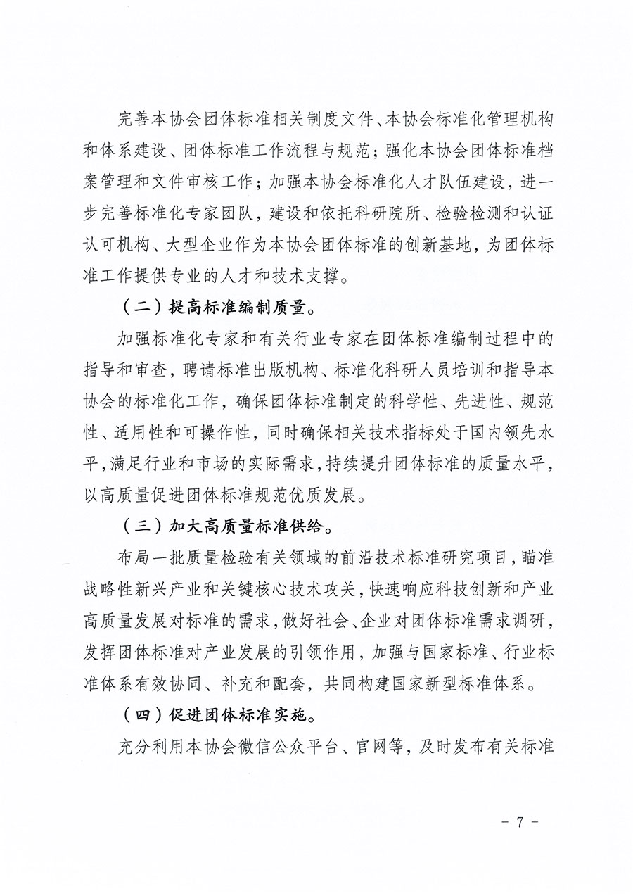 中國質(zhì)量檢驗協(xié)會關(guān)于印發(fā)《中國質(zhì)量檢驗協(xié)會標準化工作發(fā)展規(guī)劃（2024-2029年）》的通知(中檢辦發(fā)〔2024〕16號)