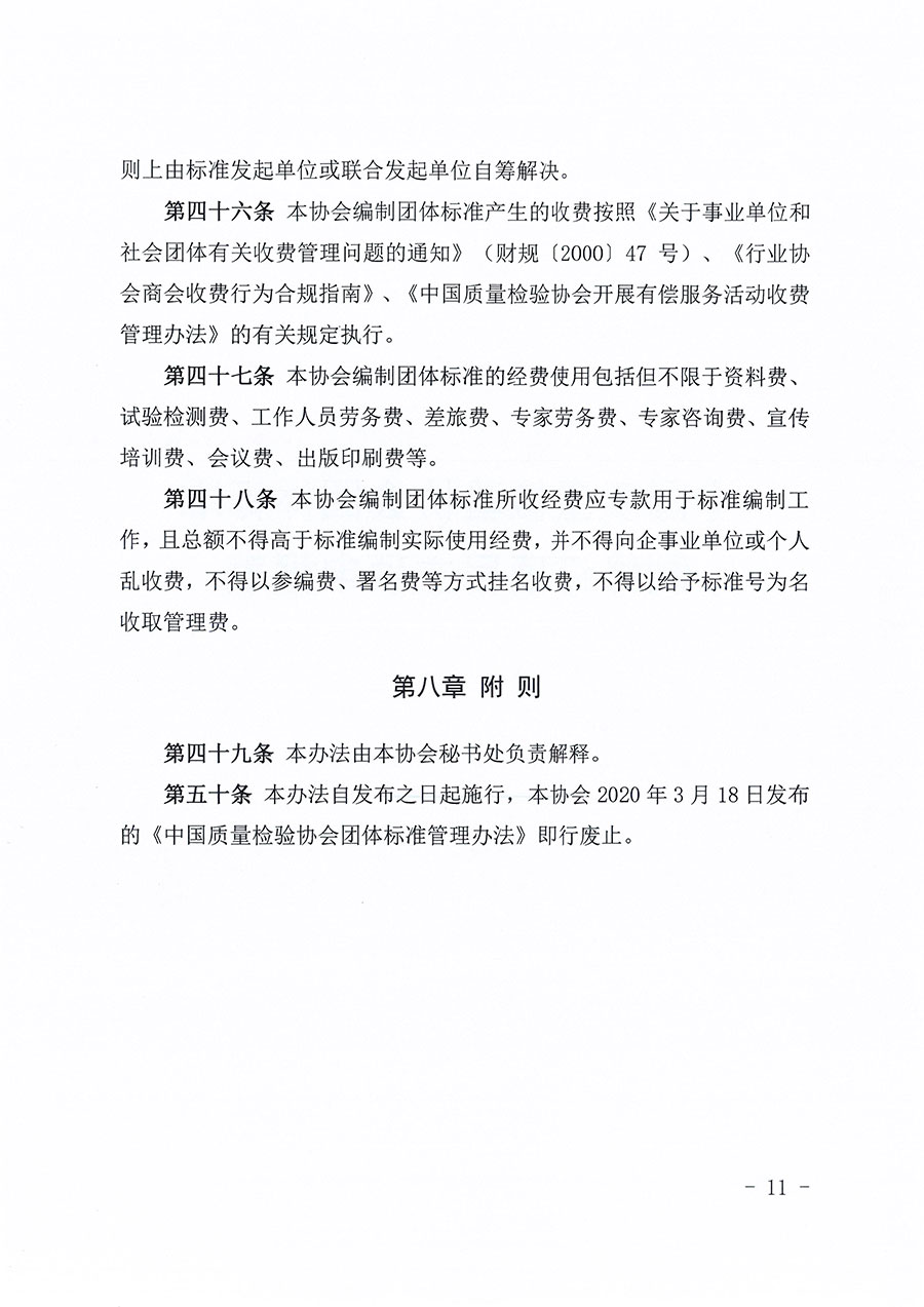 中國質(zhì)量檢驗協(xié)會關于印發(fā)《中國質(zhì)量檢驗協(xié)會團體標準管理辦法》的通知(中檢辦發(fā)〔2024〕17號)