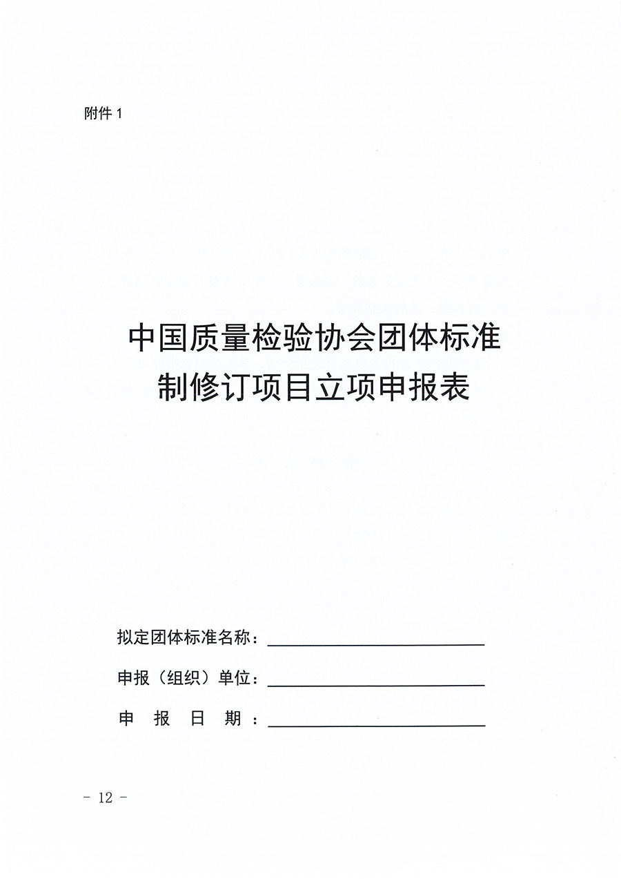 中國質(zhì)量檢驗協(xié)會關于印發(fā)《中國質(zhì)量檢驗協(xié)會團體標準管理辦法》的通知(中檢辦發(fā)〔2024〕17號)
