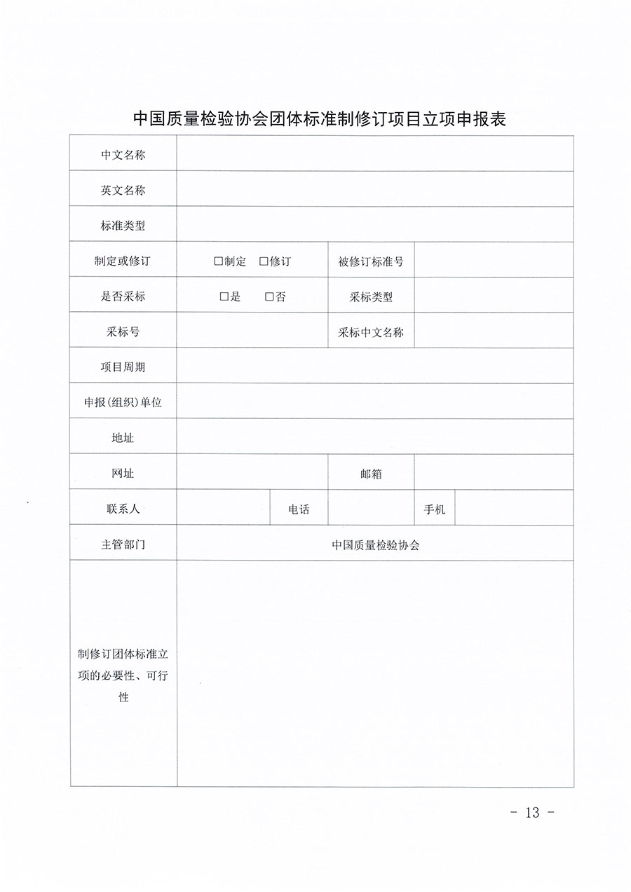 中國質(zhì)量檢驗協(xié)會關于印發(fā)《中國質(zhì)量檢驗協(xié)會團體標準管理辦法》的通知(中檢辦發(fā)〔2024〕17號)