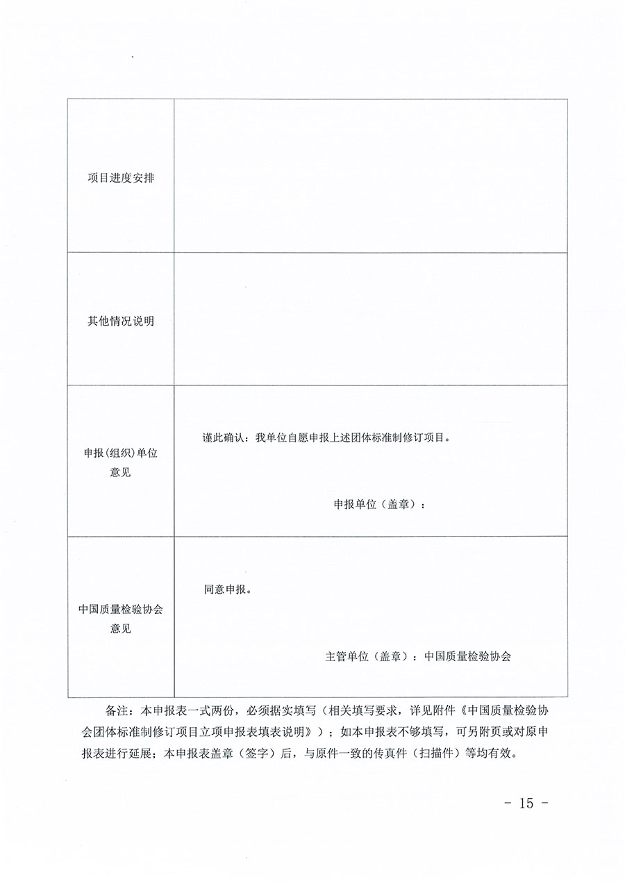 中國質(zhì)量檢驗協(xié)會關于印發(fā)《中國質(zhì)量檢驗協(xié)會團體標準管理辦法》的通知(中檢辦發(fā)〔2024〕17號)