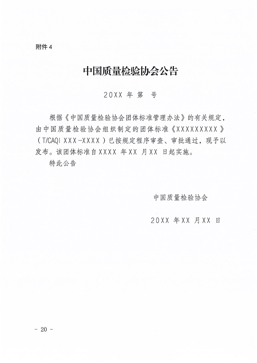 中國質(zhì)量檢驗協(xié)會關于印發(fā)《中國質(zhì)量檢驗協(xié)會團體標準管理辦法》的通知(中檢辦發(fā)〔2024〕17號)